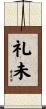 礼未 Scroll