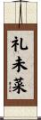 礼未菜 Scroll