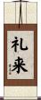 礼来 Scroll