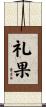 礼果 Scroll