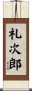 礼次郎 Scroll