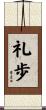 礼歩 Scroll