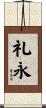 礼永 Scroll