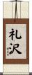 礼沢 Scroll