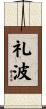 礼波 Scroll