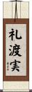 礼渡実 Scroll