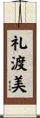 礼渡美 Scroll