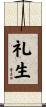 礼生 Scroll