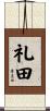 礼田 Scroll