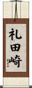 礼田崎 Scroll