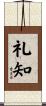 礼知 Scroll