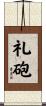 礼砲 Scroll