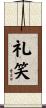 礼笑 Scroll