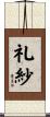 礼紗 Scroll