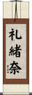 礼緒奈 Scroll