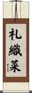 礼織菜 Scroll