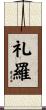 礼羅 Scroll