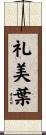 礼美葉 Scroll