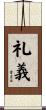 礼義 Scroll