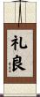 礼良 Scroll
