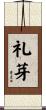 礼芽 Scroll