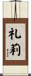 礼莉 Scroll
