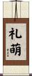 礼萌 Scroll