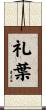 礼葉 Scroll