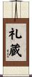 礼蔵 Scroll