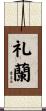 礼蘭 Scroll
