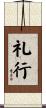 礼行 Scroll