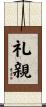 礼親 Scroll