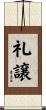 礼譲 Scroll