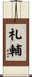 礼輔 Scroll