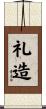 礼造 Scroll