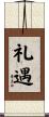礼遇 Scroll