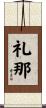 礼那 Scroll