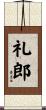礼郎 Scroll