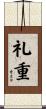 礼重 Scroll