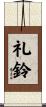 礼鈴 Scroll