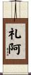 礼阿 Scroll