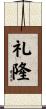 礼隆 Scroll