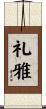 礼雅 Scroll