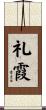 礼霞 Scroll
