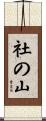 社の山 Scroll