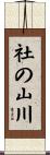 社の山川 Scroll