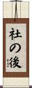 社の後 Scroll