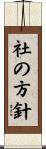 社の方針 Scroll