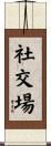 社交場 Scroll