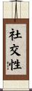 社交性 Scroll